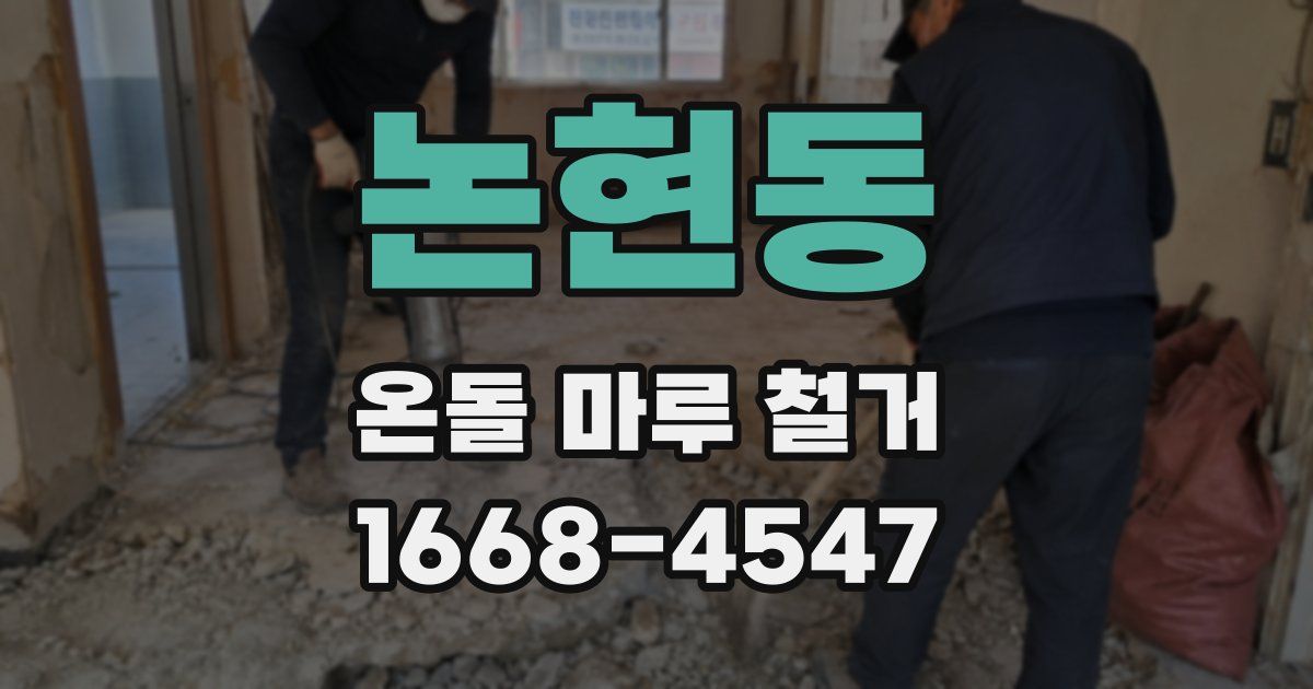 논현동 온돌 마루 철거