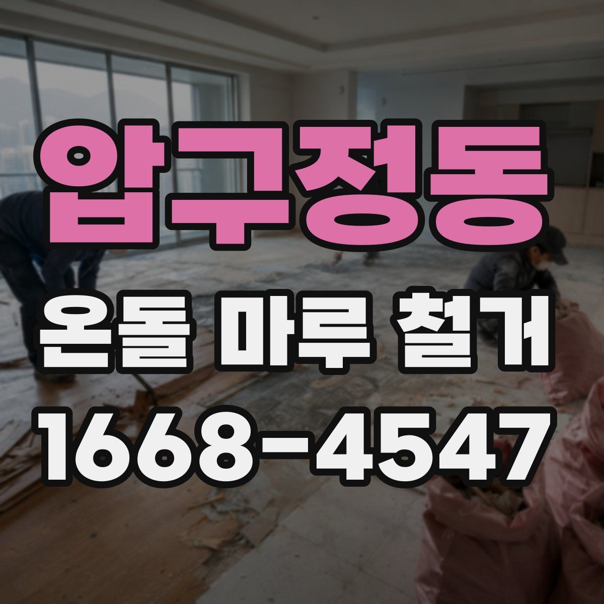 압구정동 온돌 마루 철거