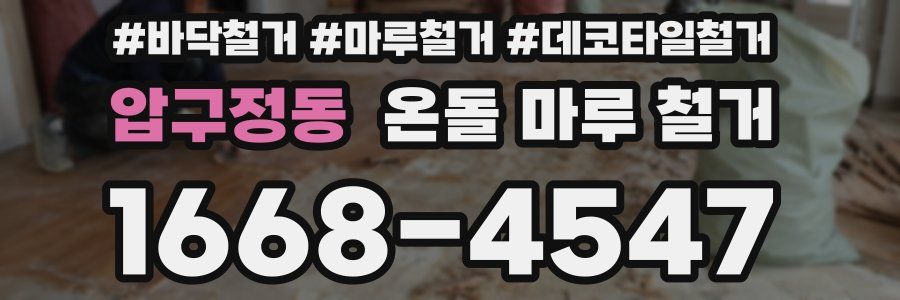 압구정동 온돌 마루 철거