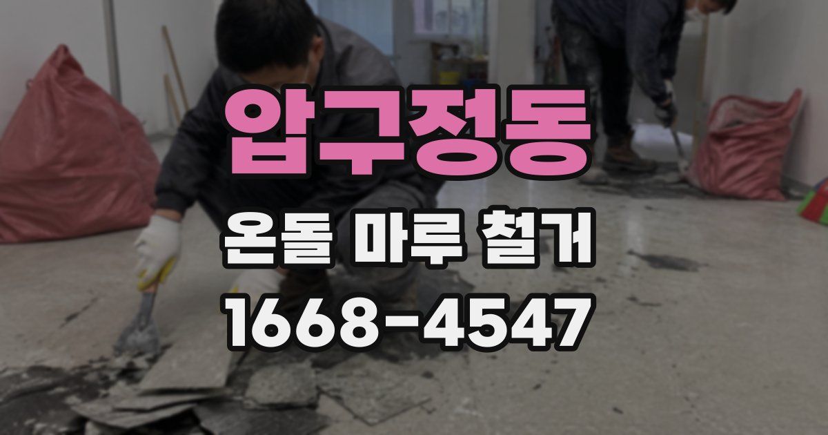 압구정동 온돌 마루 철거