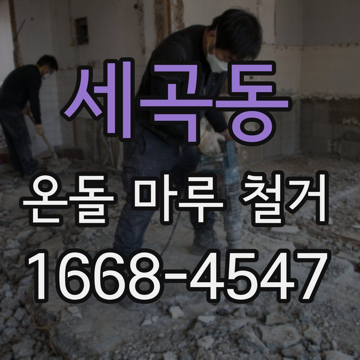 세곡동 온돌 마루 철거