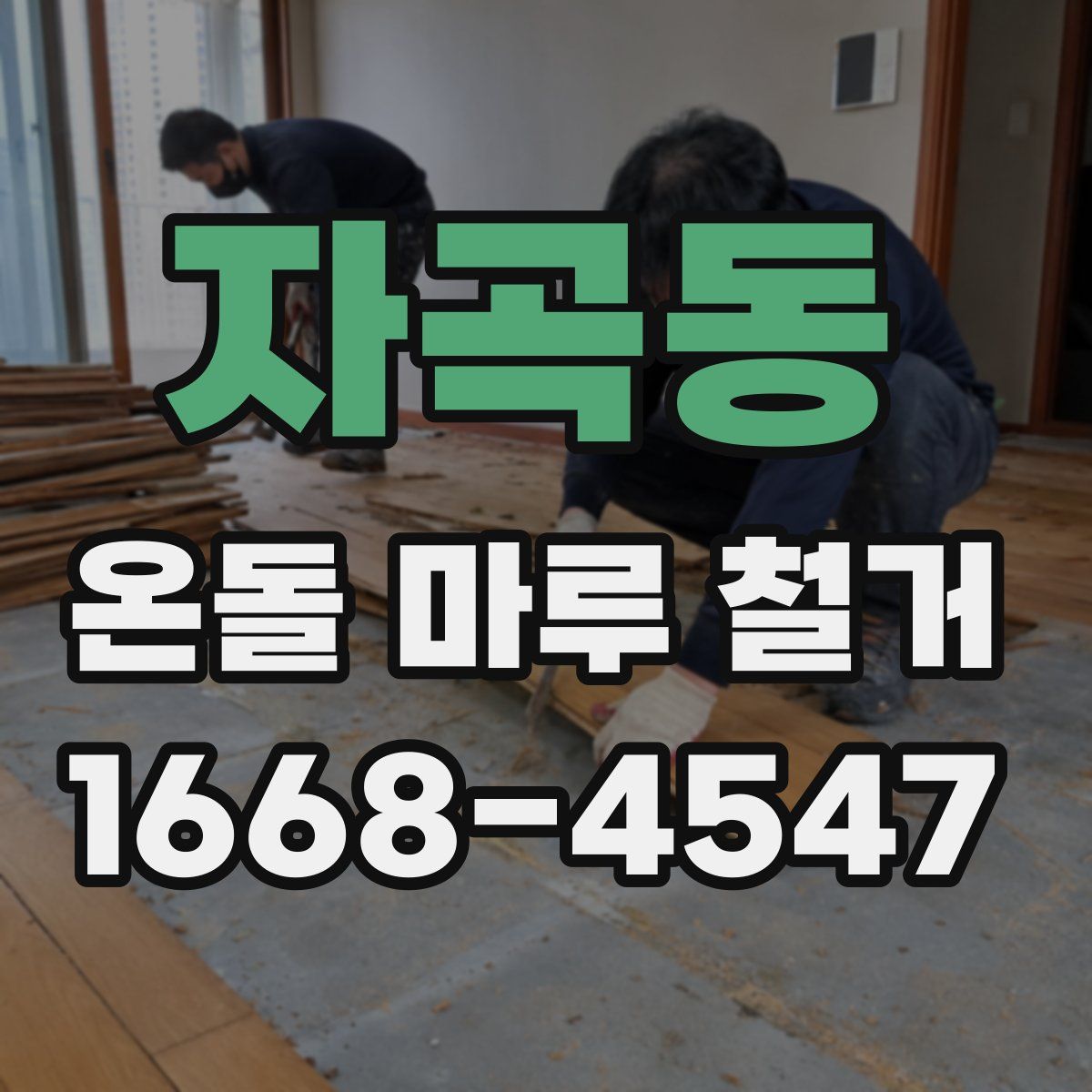 자곡동 온돌 마루 철거