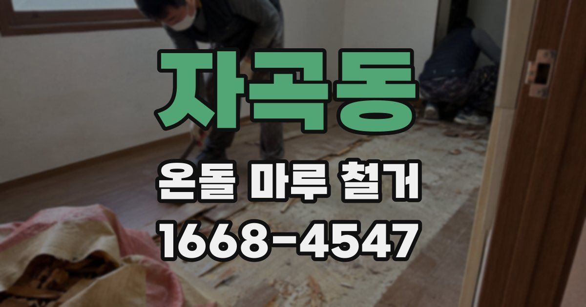자곡동 온돌 마루 철거
