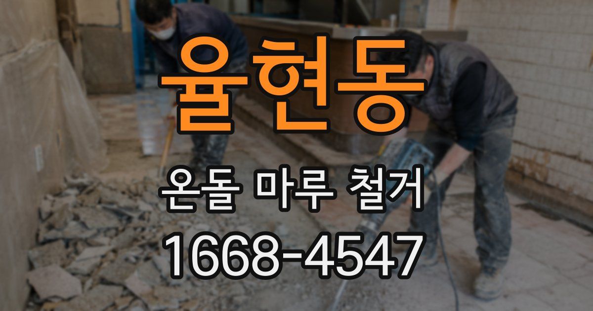 율현동 온돌 마루 철거