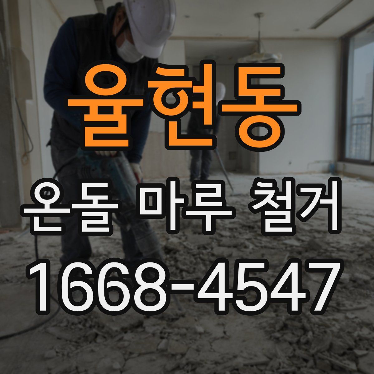 율현동 온돌 마루 철거