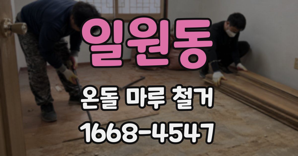일원동 온돌 마루 철거