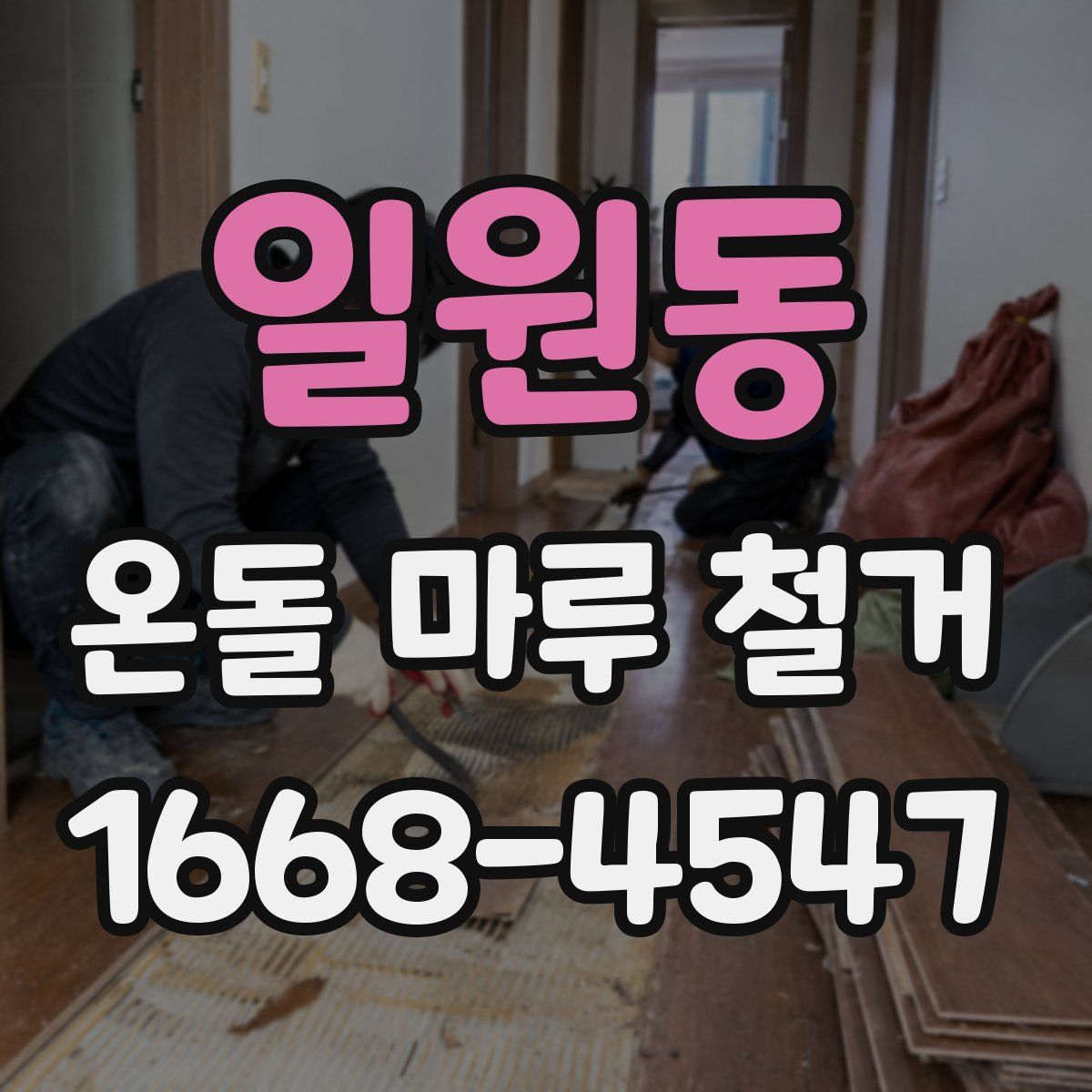 일원동 온돌 마루 철거