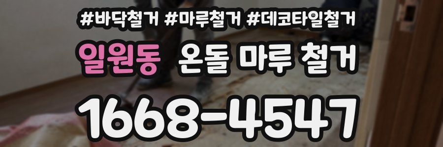 일원동 온돌 마루 철거