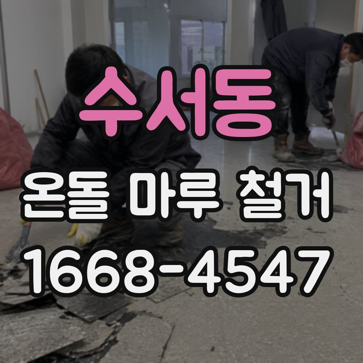 수서동 온돌 마루 철거