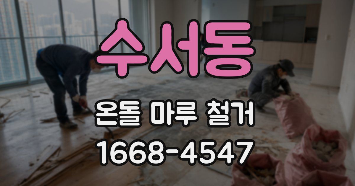 수서동 온돌 마루 철거