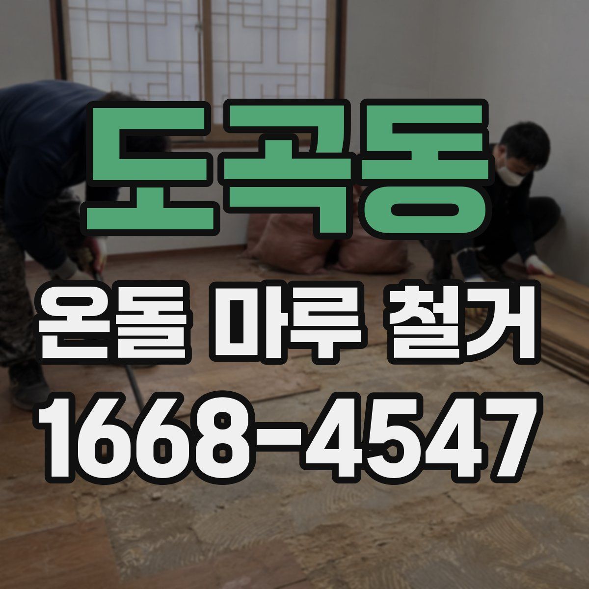도곡동 온돌 마루 철거