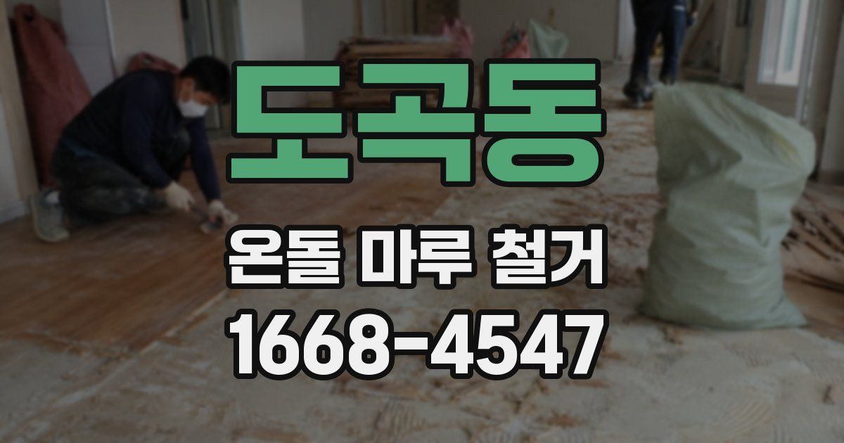 도곡동 온돌 마루 철거
