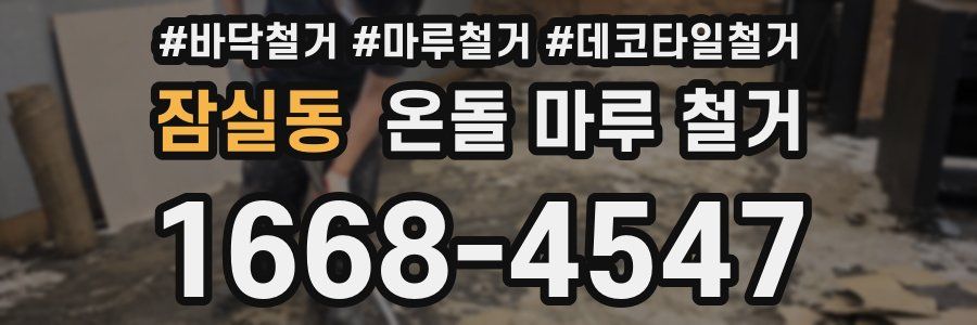 잠실동 온돌 마루 철거