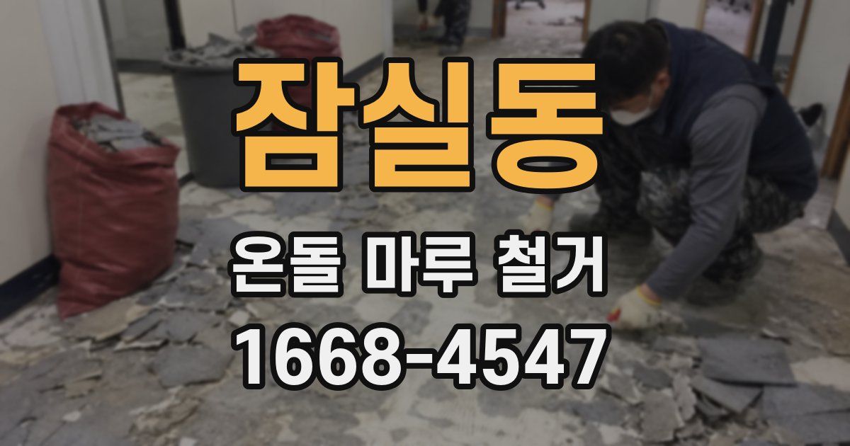 잠실동 온돌 마루 철거