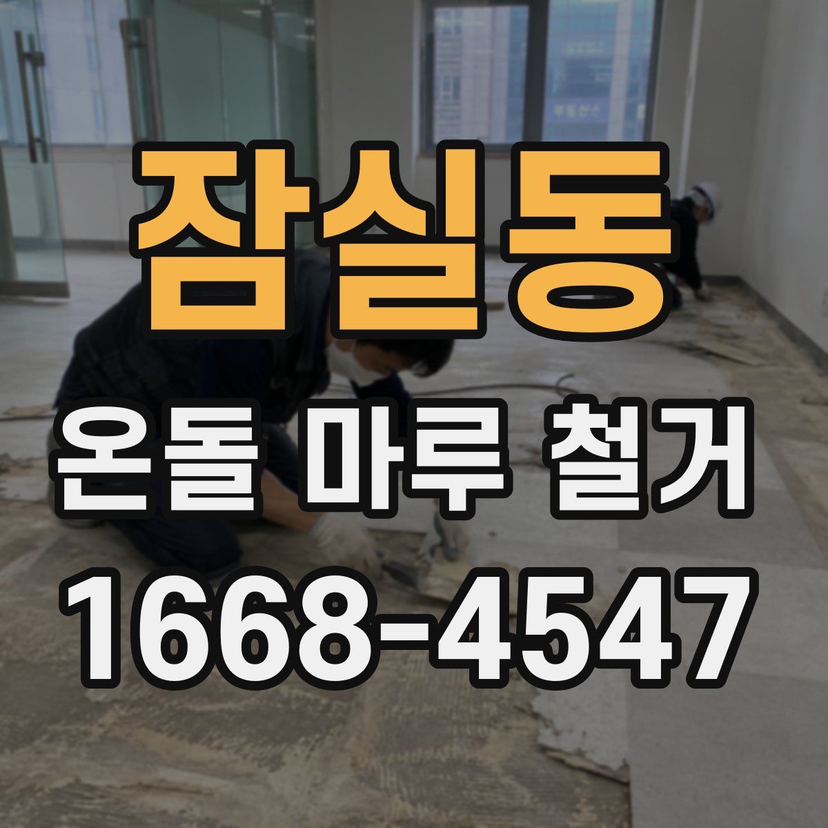 잠실동 온돌 마루 철거