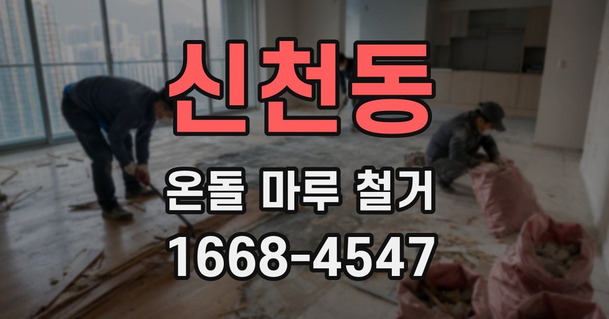 신천동 온돌 마루 철거