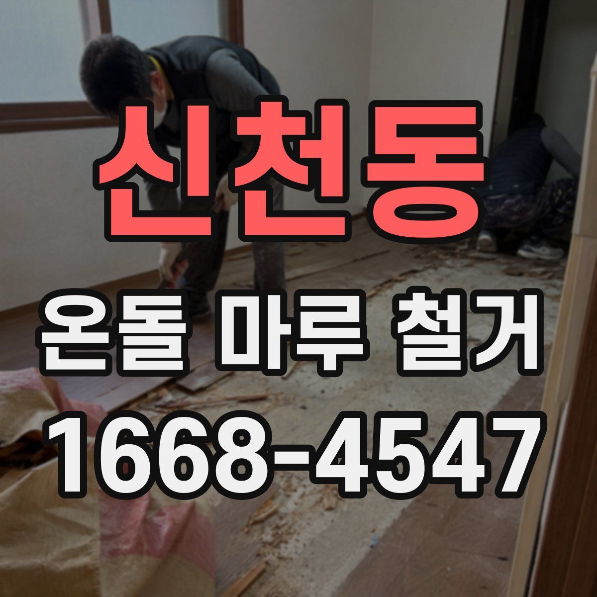신천동 온돌 마루 철거