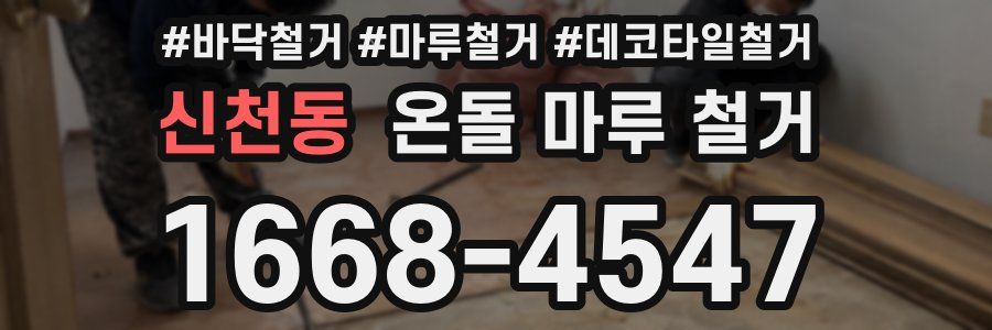 신천동 온돌 마루 철거
