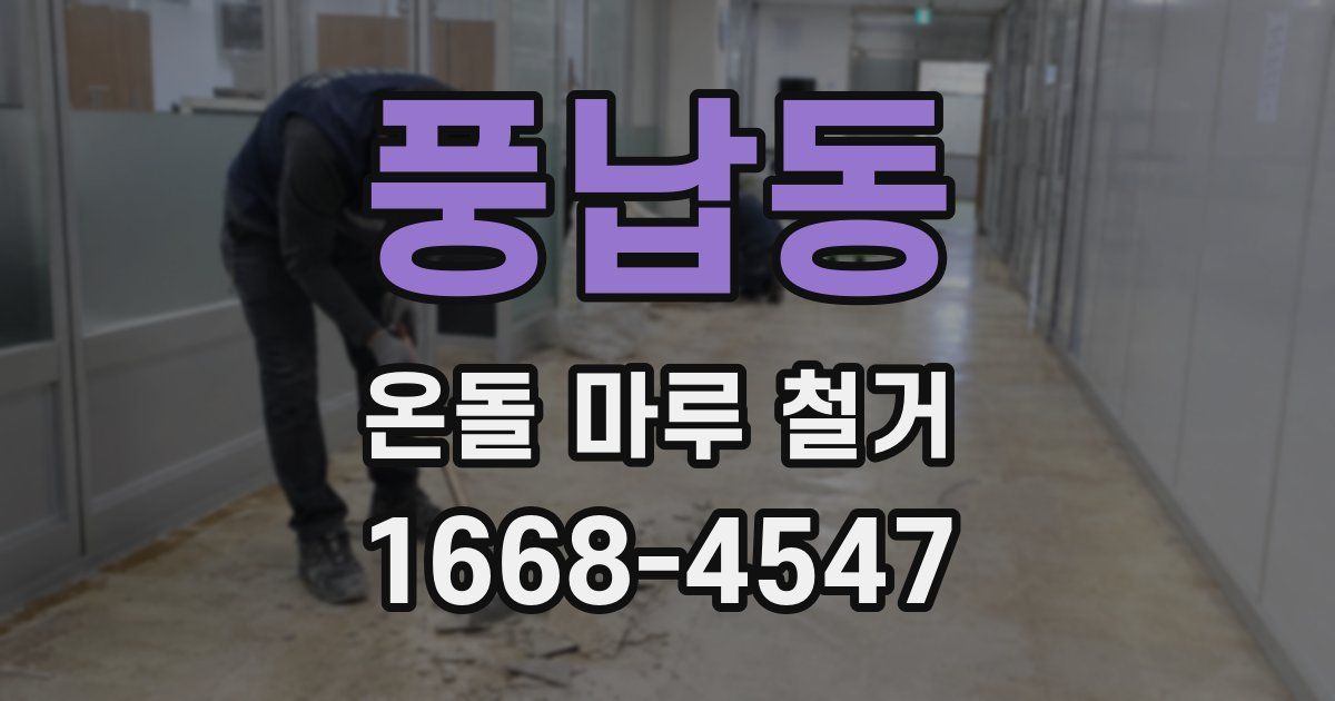 풍납동 온돌 마루 철거