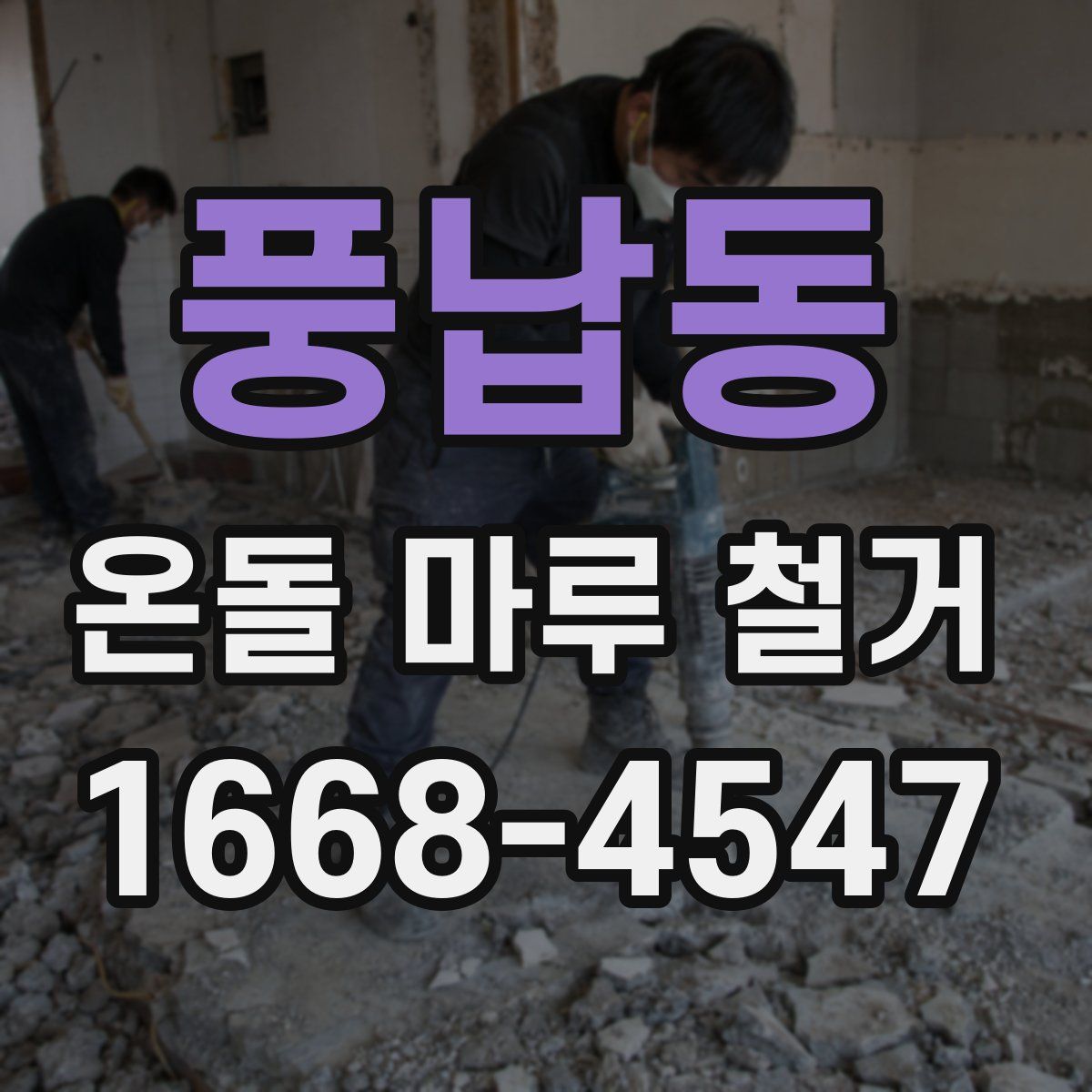 풍납동 온돌 마루 철거