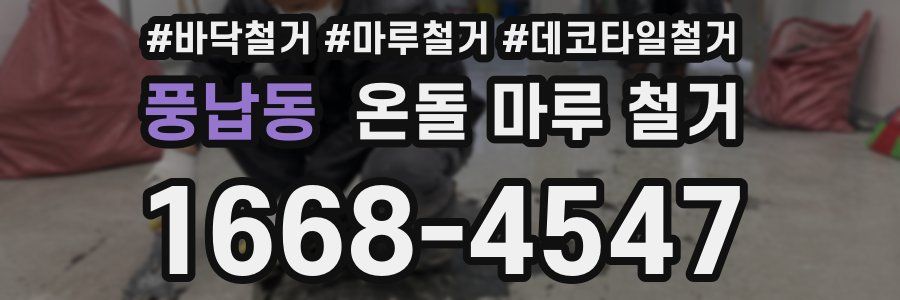 풍납동 온돌 마루 철거