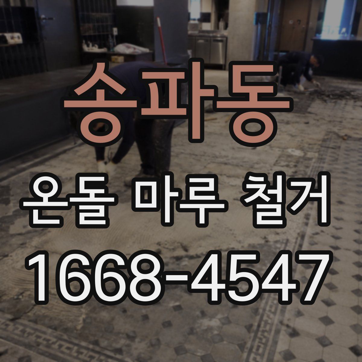 송파동 온돌 마루 철거