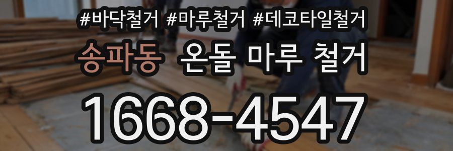 송파동 온돌 마루 철거