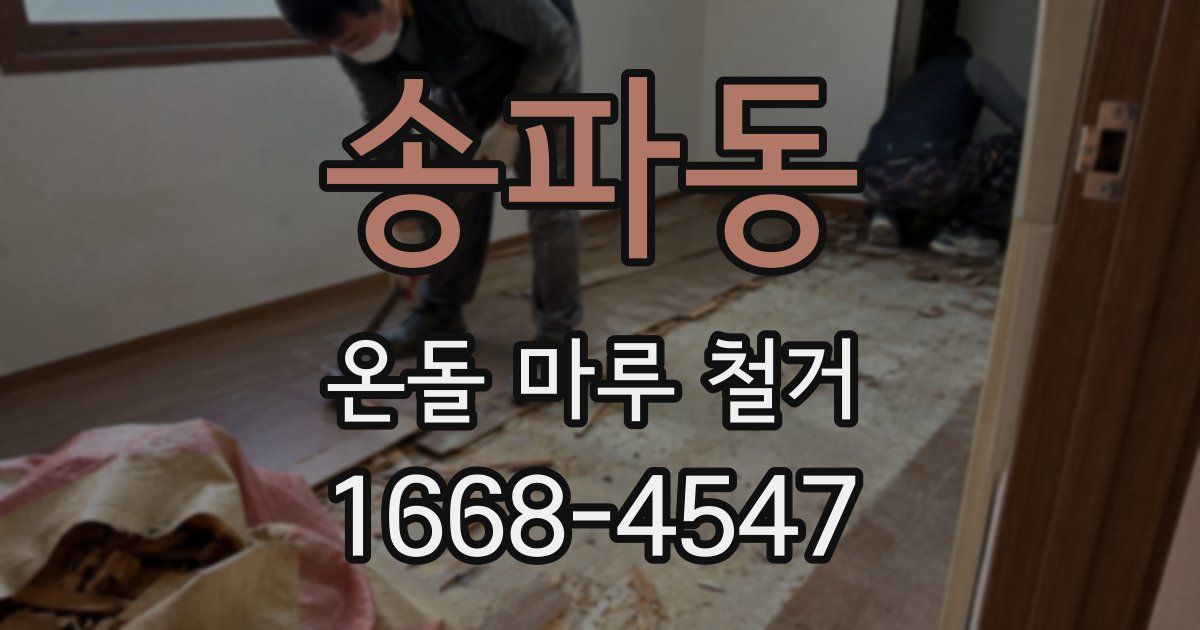 송파동 온돌 마루 철거