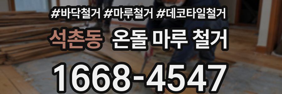 석촌동 온돌 마루 철거