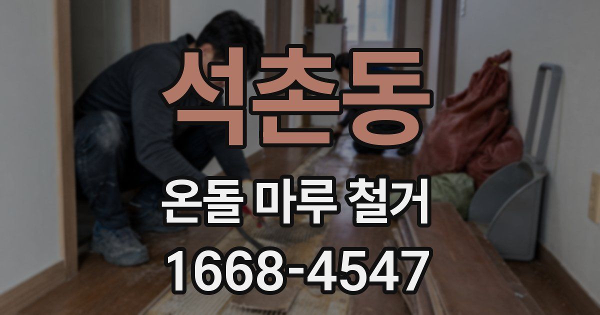 석촌동 온돌 마루 철거