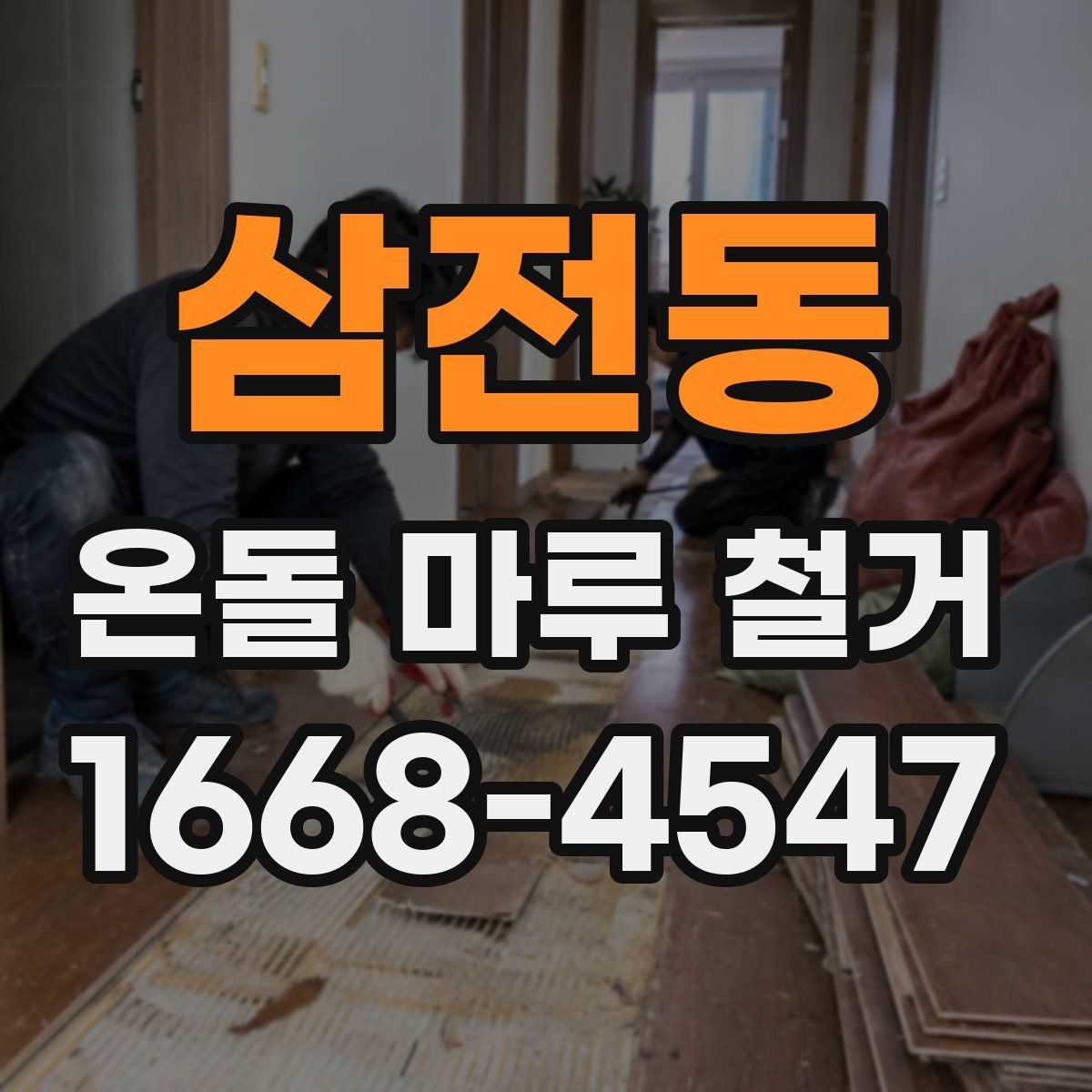 삼전동 온돌 마루 철거