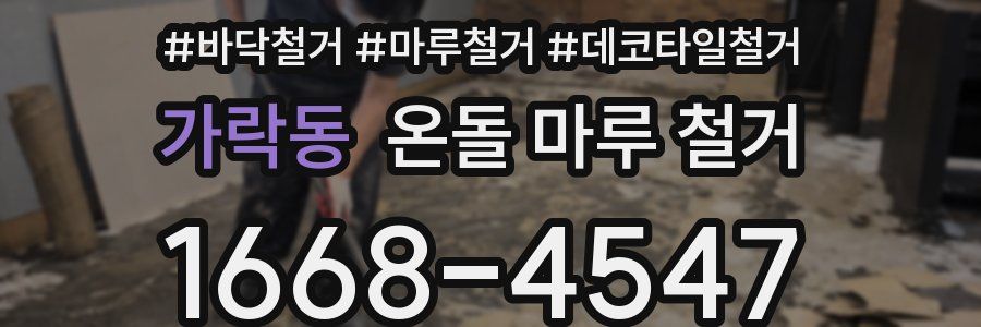 가락동 온돌 마루 철거