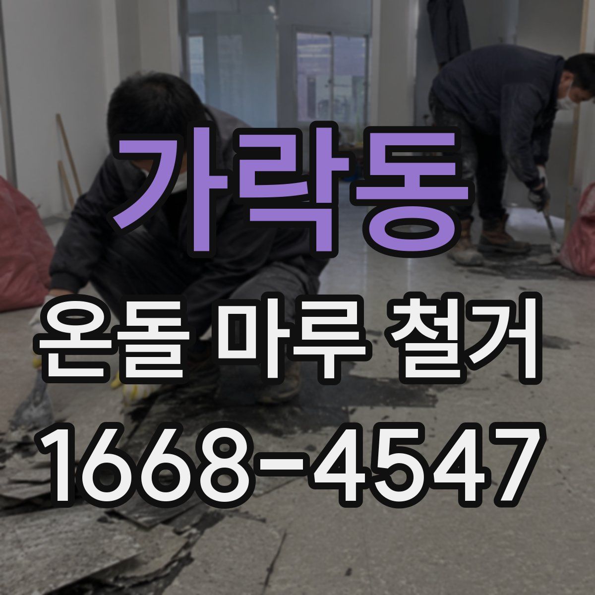 가락동 온돌 마루 철거