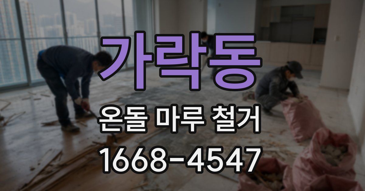 가락동 온돌 마루 철거