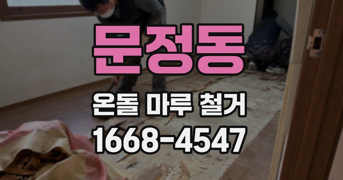 문정동 온돌 마루 철거