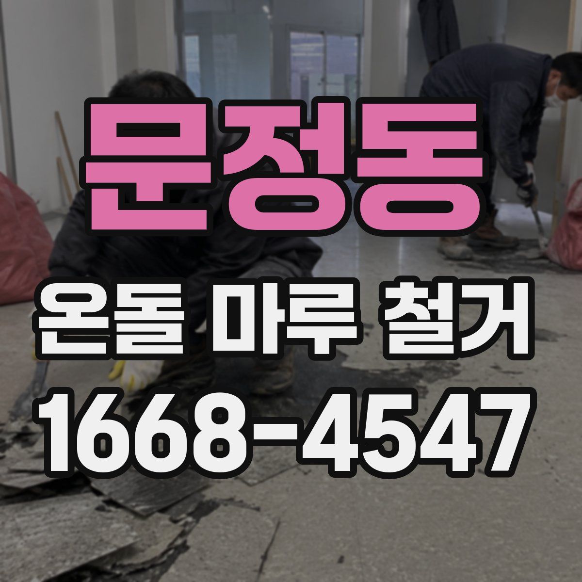 문정동 온돌 마루 철거