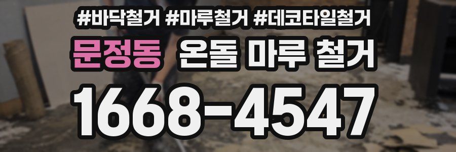 문정동 온돌 마루 철거