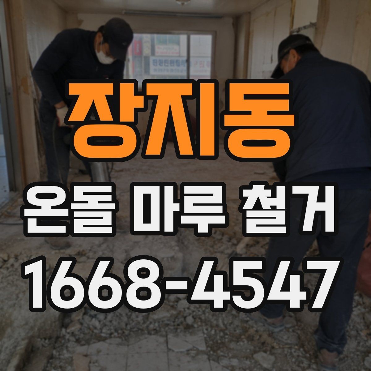 장지동 온돌 마루 철거 후 하부 콘크리트 상태 확인하기
