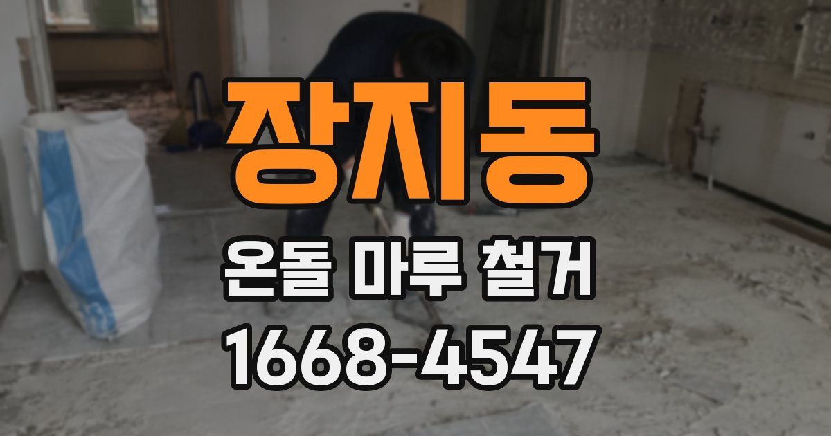 장지동 온돌 마루 철거