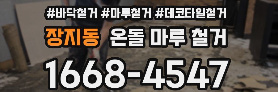 장지동 온돌 마루 철거