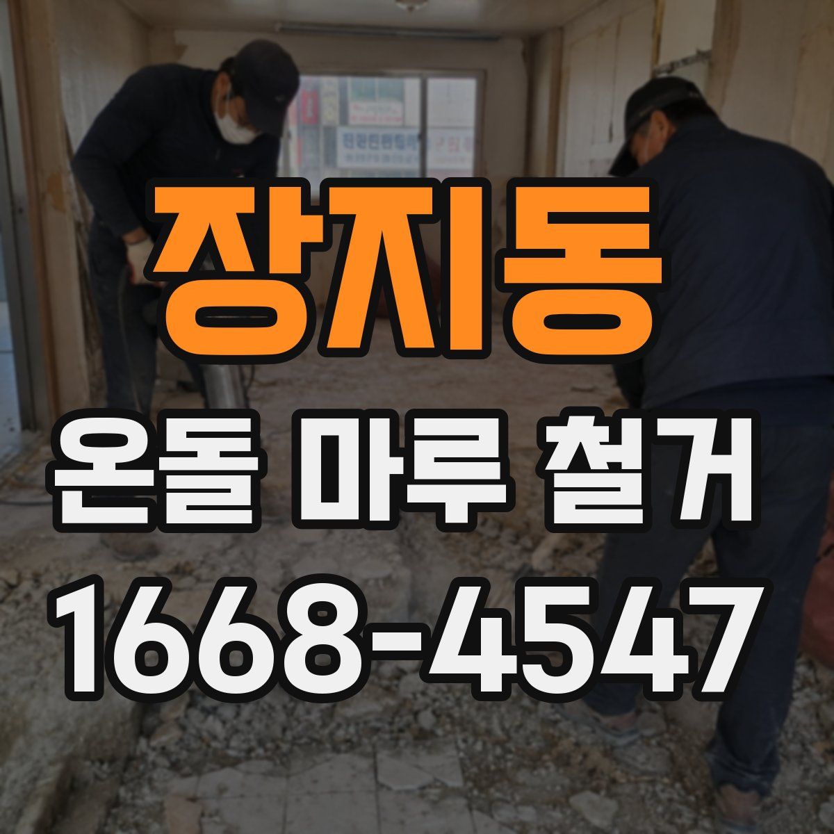 장지동 온돌 마루 철거