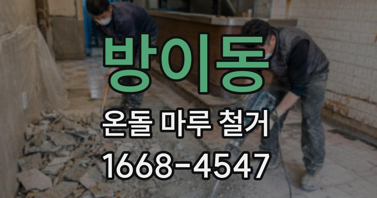 방이동 온돌 마루 철거