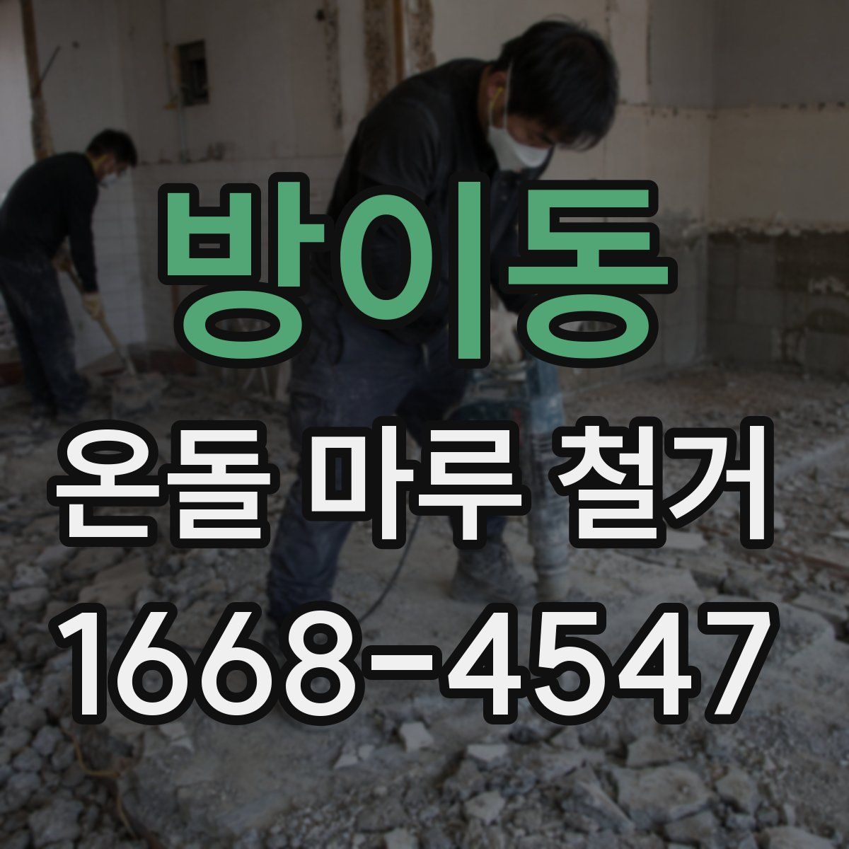 방이동 온돌 마루 철거