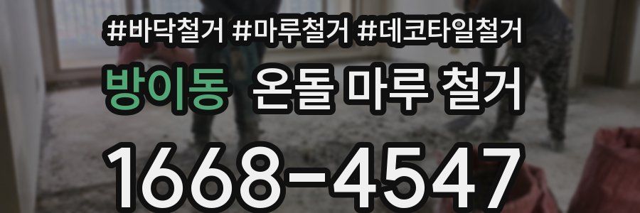 방이동 온돌 마루 철거