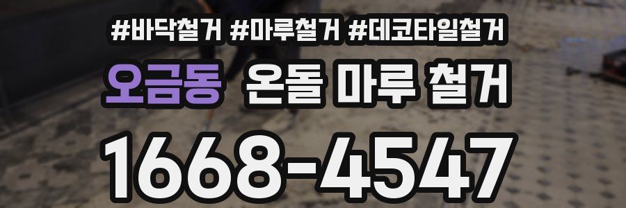 오금동 온돌 마루 철거