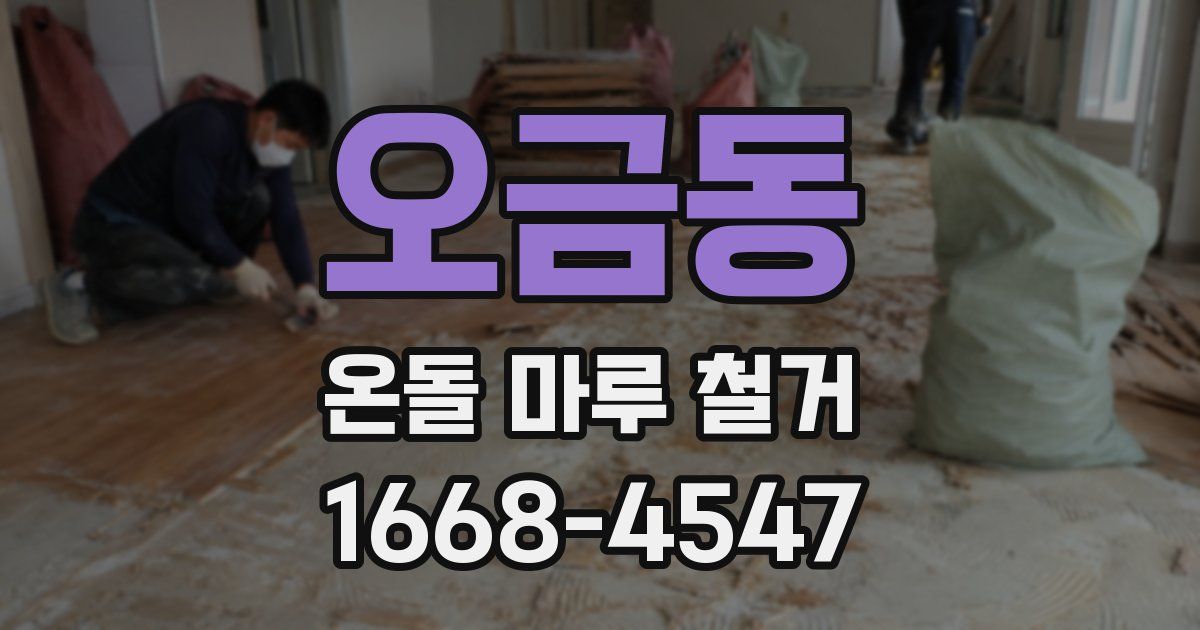 오금동 온돌 마루 철거