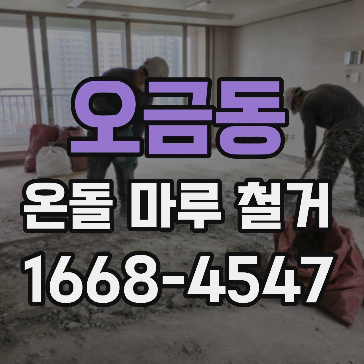 오금동 온돌 마루 철거