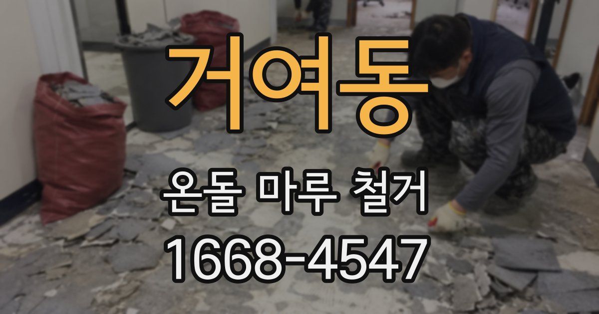 거여동 온돌 마루 철거