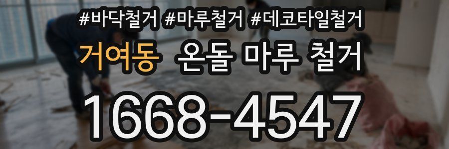 거여동 온돌 마루 철거