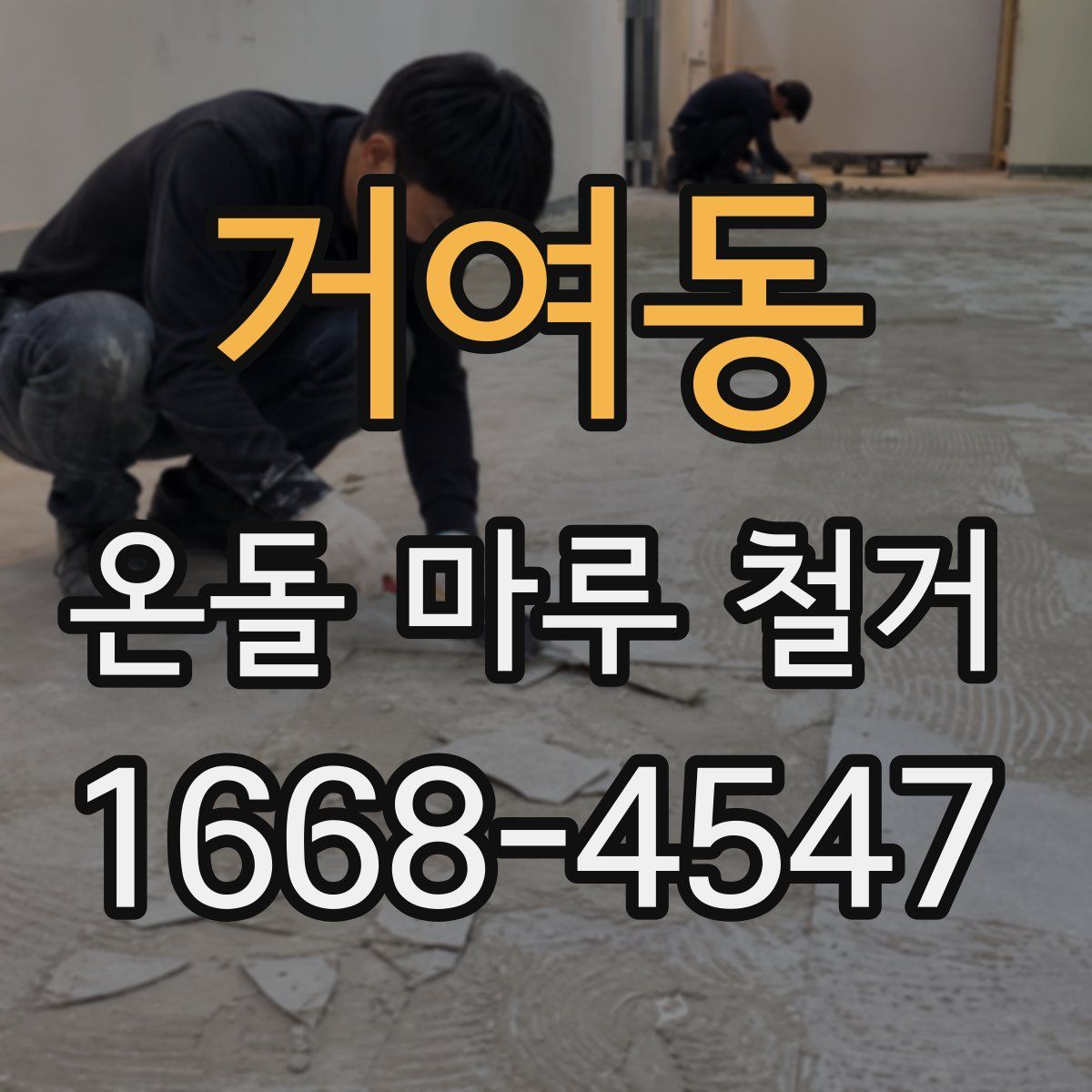 거여동 온돌 마루 철거